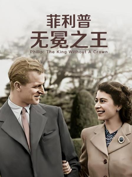 糖心官网《菲利普：无冕之王》免费在线观看