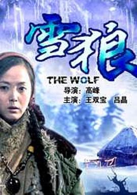糖心官网《雪狼2006》免费在线观看