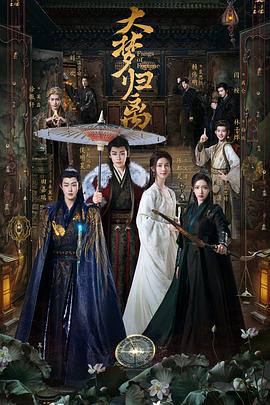 糖心官网《大梦归离》免费在线观看