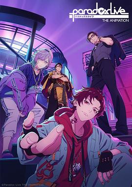 糖心原创《Paradox Live THE ANIMATION》免费在线观看