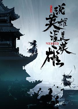 糖心官网《说英雄谁是英雄》免费在线观看