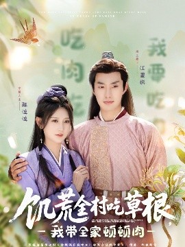 糖心官网《饥荒全村吃草根，我带全家顿顿肉》免费在线观看