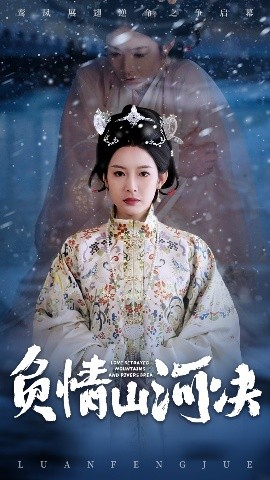 糖心官网《负情山河决》免费在线观看