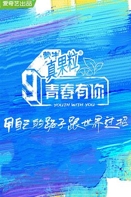 糖心原创vlog《青春有你 第三季》免费在线观看