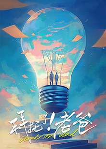 糖心官网《拜托了！老爸》免费在线观看