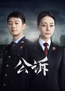 糖心官网《公诉》免费在线观看
