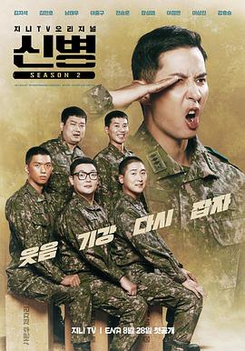 糖心官网《新兵 第二季 신병 시즌2》免费在线观看