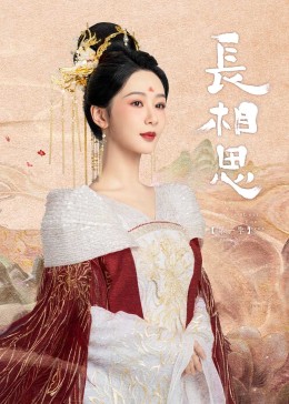 糖心官网《长相思》免费在线观看