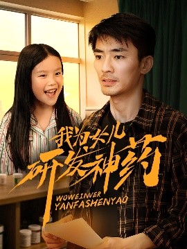糖心官网《我为女儿研发神药》免费在线观看