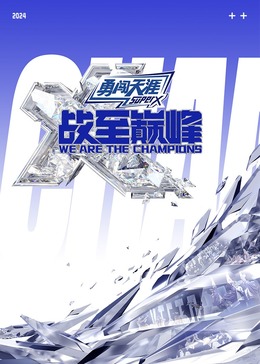 糖心原创《战至巅峰 第三季》免费在线观看