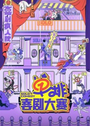 糖心官网《单排喜剧大赛》免费在线观看