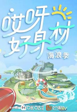 糖心原创《哎呀好身材 第三季》免费在线观看