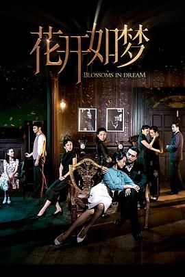 糖心官网《花开如梦》免费在线观看