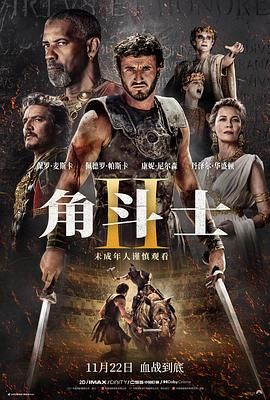 糖心原创vlog《角斗士2 Gladiator II》免费在线观看