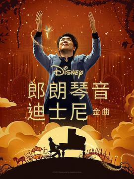 糖心官网《郎朗琴音：迪士尼金曲 Lang Lang Plays Disney》免费在线观看