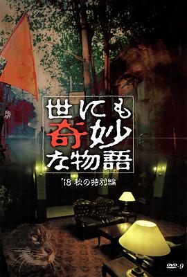 糖心原创vlog《世界奇妙物语 2018年秋季特别篇 世にも奇妙な物語 ’18秋の特別編》免费在线观看