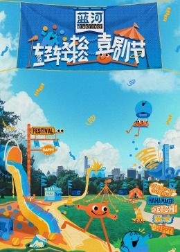 糖心官网《轻轻松松喜剧节》免费在线观看