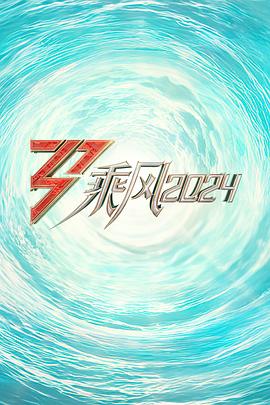 糖心原创vlog《乘风2024训练室全纪录》免费在线观看