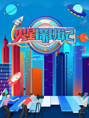 糖心原创vlog《火星探班记》免费在线观看