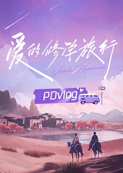 糖心官网《爱的修学旅行 PDvlog》免费在线观看