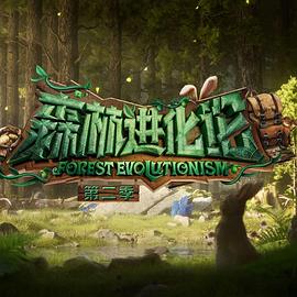 糖心官网《森林进化论 第二季》免费在线观看