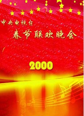 糖心原创vlog《2000年中央电视台春节联欢晚会》免费在线观看