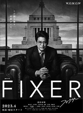 糖心官网《局中人 フィクサー Season1》免费在线观看