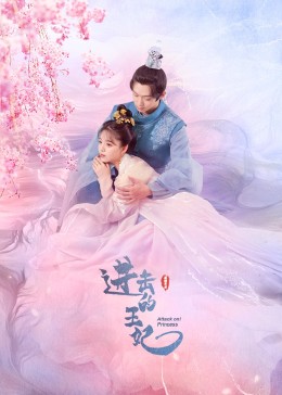 糖心原创《进击的王妃》免费在线观看