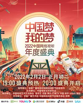 糖心原创vlog《中国梦 我的梦——2022中国网络视听年度盛典》免费在线观看