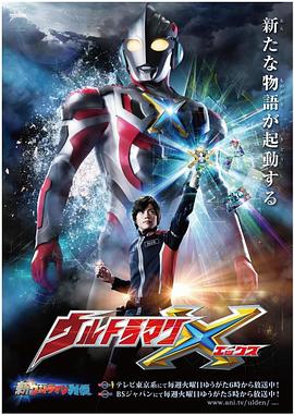 糖心官网《艾克斯奥特曼 ウルトラマンX》免费在线观看
