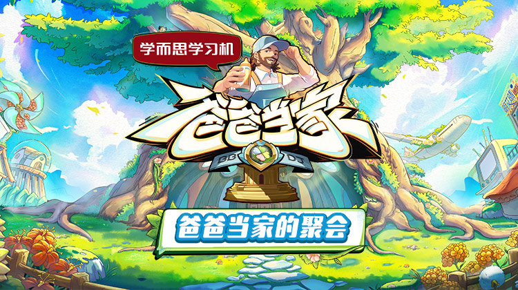 糖心原创《爸爸当家的聚会》免费在线观看