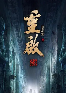 糖心官网《重启之极海听雷 第二季》免费在线观看