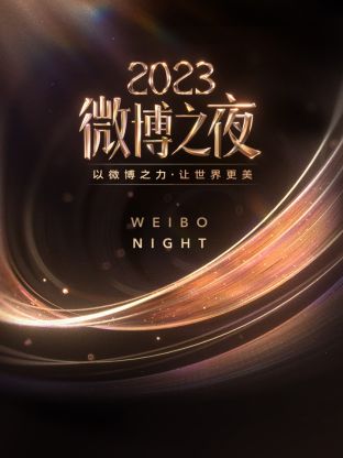 糖心原创vlog《微博之夜 2023》免费在线观看