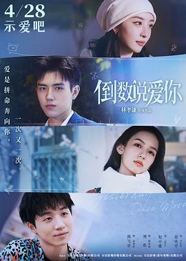 糖心官网《倒数说爱你》免费在线观看