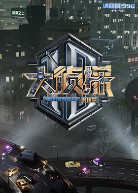 糖心原创vlog《大侦探对撞季》免费在线观看