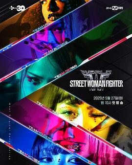糖心官网《世界街头女斗士3》免费在线观看