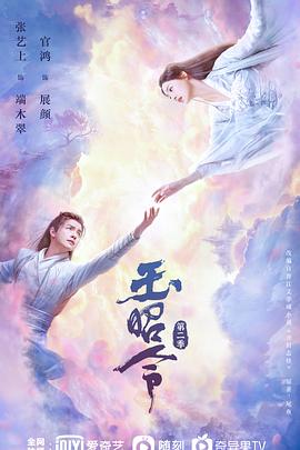 糖心官网《玉昭令 第二季》免费在线观看