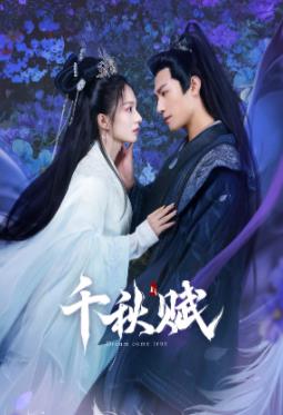 糖心官网《千秋赋》免费在线观看
