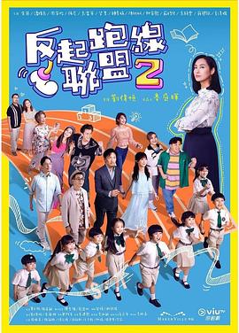 糖心官网《反起跑线联盟2 反起跑線聯盟2》免费在线观看