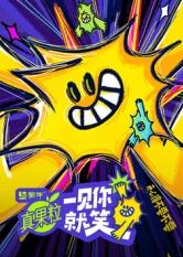 糖心官网《一见你就笑》免费在线观看