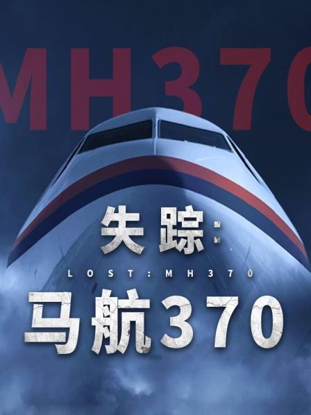 糖心原创《失踪：马航370》免费在线观看