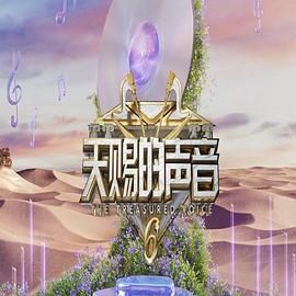 糖心官网《天赐的声音 第六季》免费在线观看