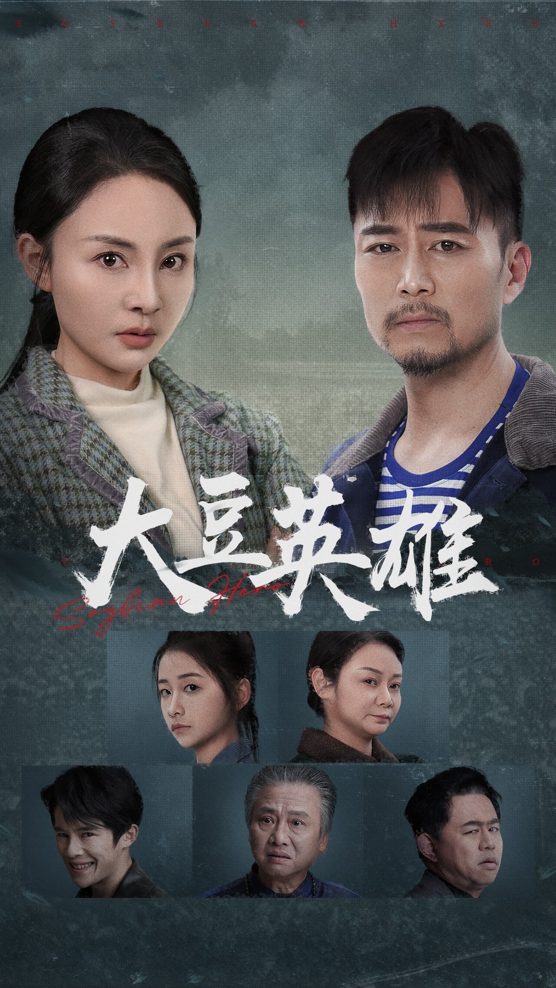 糖心原创《大豆英雄》免费在线观看