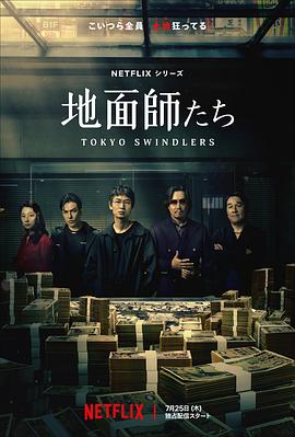 糖心官网《地面师》免费在线观看