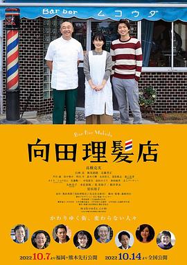 糖心官网《向田理髪店》免费在线观看