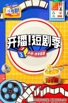 糖心官网《开播！短剧季》免费在线观看