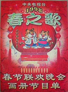 糖心原创vlog《1998年中央电视台春节联欢晚会》免费在线观看