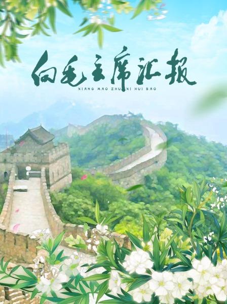 糖心原创《向毛主席汇报》免费在线观看
