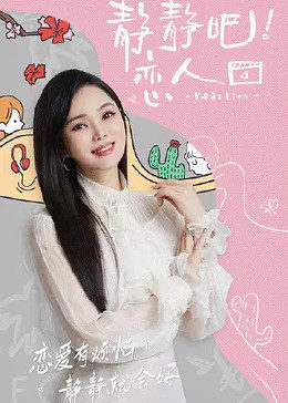 糖心原创vlog《静静吧！恋人》免费在线观看