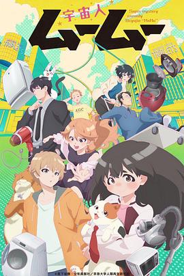 糖心官网《外星人沐沐 宇宙人ムームー》免费在线观看